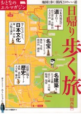日帰り歩く旅 関西販