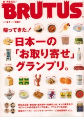 ブルータス 日本一の「お取り寄せ」グランプリ 2017年2月号