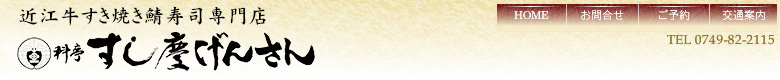 名物鯖寿司の割烹近江牛すき焼き鯖寿司専門店 すし慶げんさん 滋賀県木之本 北国街道沿い